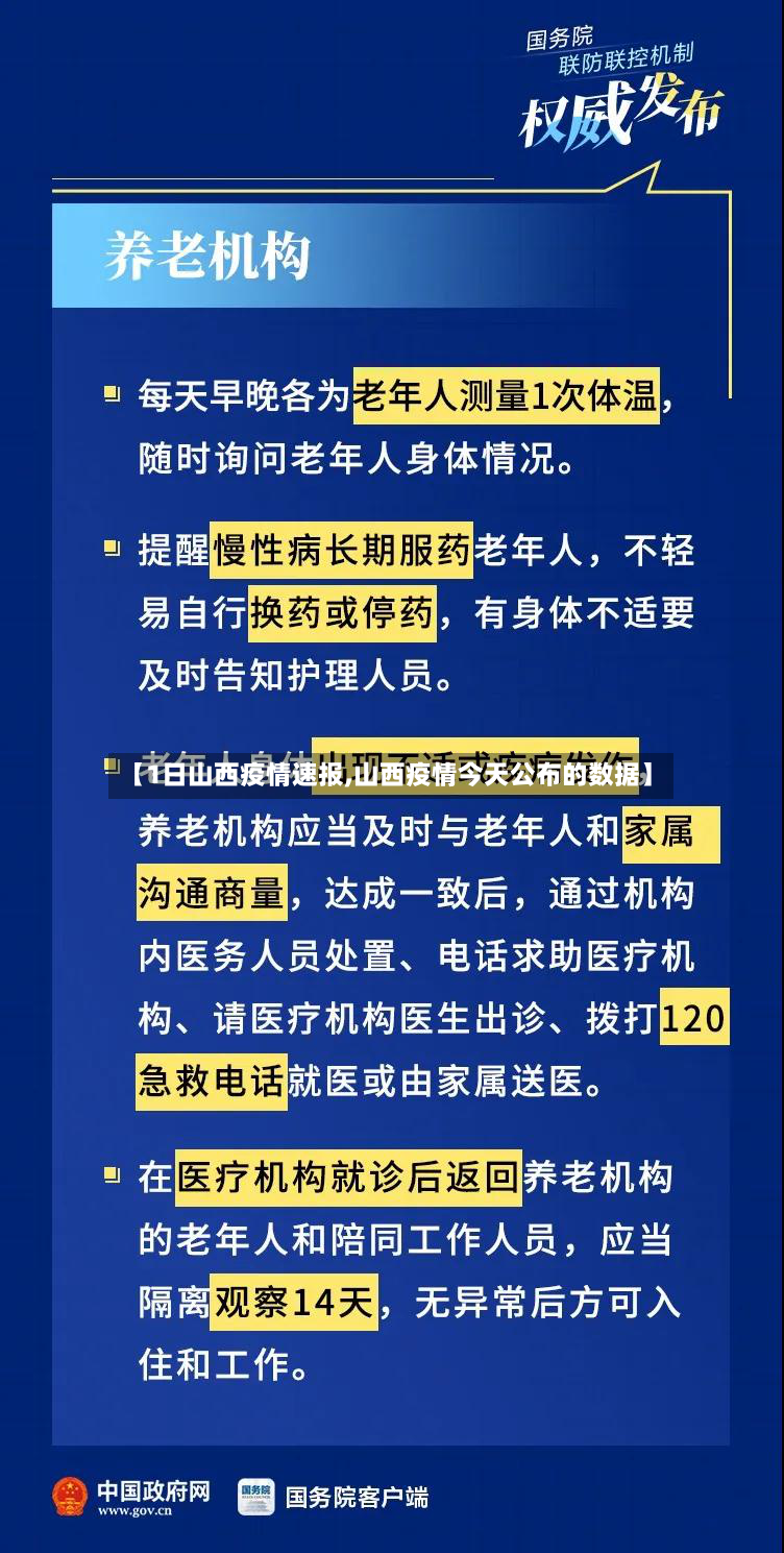 【1日山西疫情速报,山西疫情今天公布的数据】