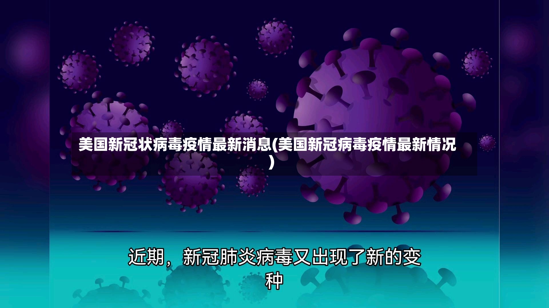 美国新冠状病毒疫情最新消息(美国新冠病毒疫情最新情况)-第2张图片