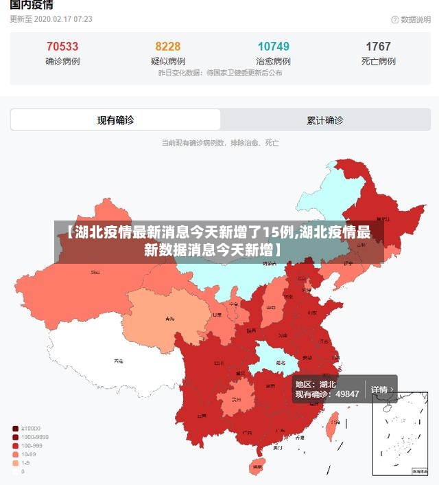 【湖北疫情最新消息今天新增了15例,湖北疫情最新数据消息今天新增】