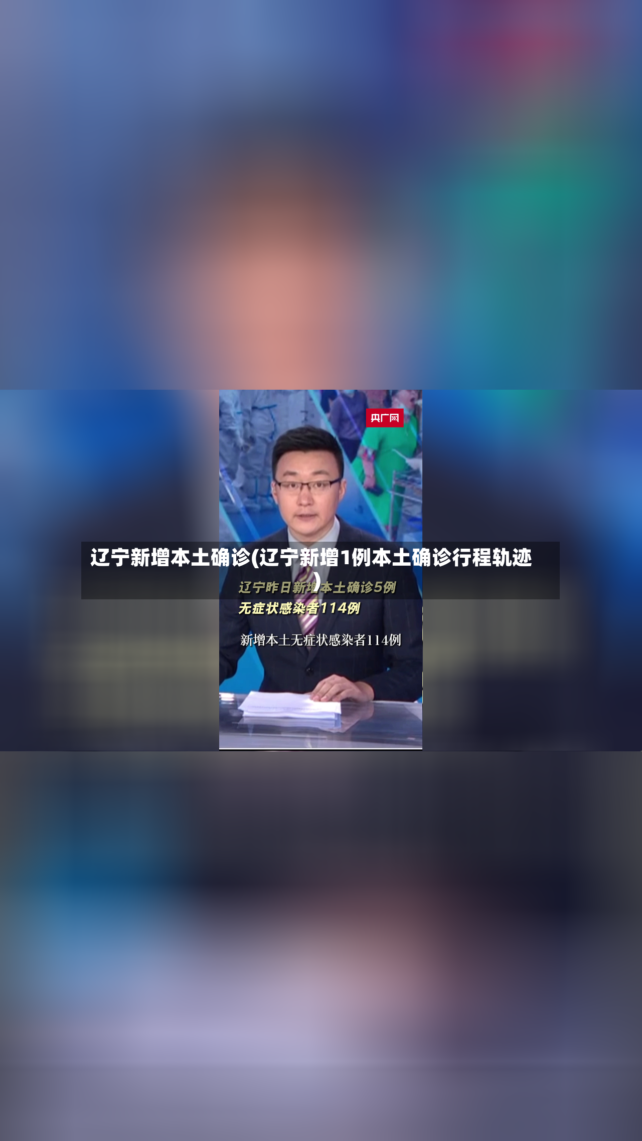 辽宁新增本土确诊(辽宁新增1例本土确诊行程轨迹)-第2张图片
