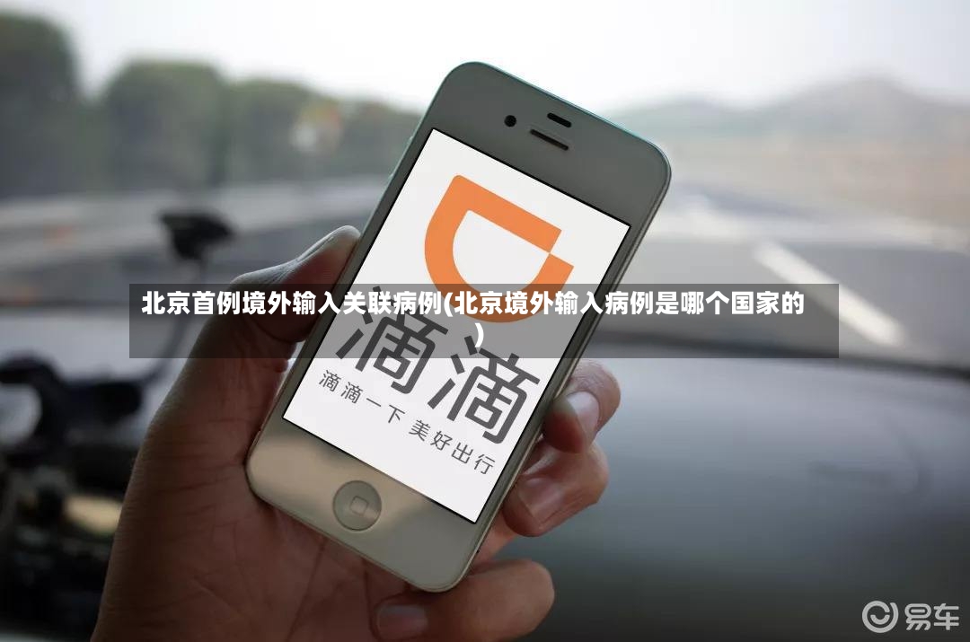 北京首例境外输入关联病例(北京境外输入病例是哪个国家的)