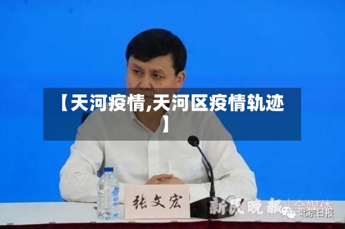 【天河疫情,天河区疫情轨迹】-第3张图片