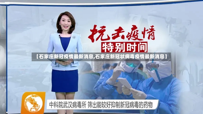 【石家庄新冠疫情最新消息,石家庄新冠状病毒疫情最新消息】-第2张图片
