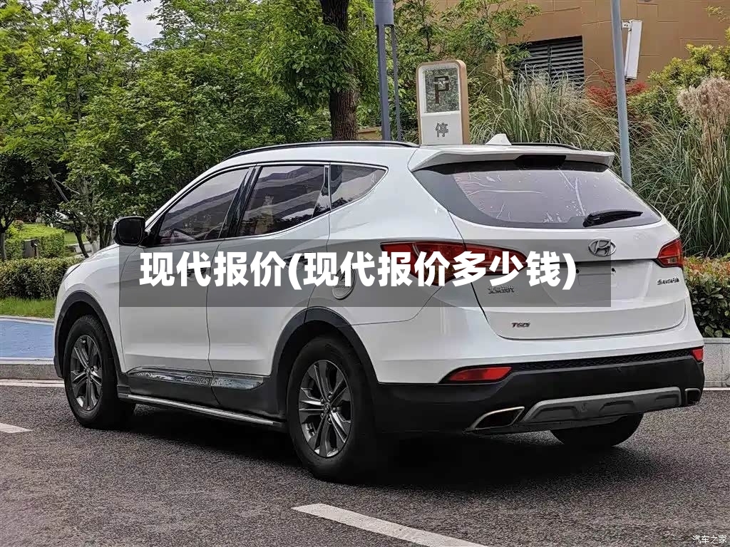 现代报价(现代报价多少钱)-第2张图片