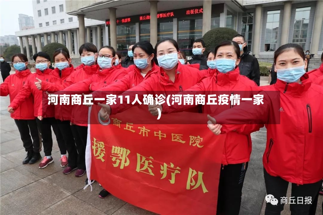 河南商丘一家11人确诊(河南商丘疫情一家)-第2张图片