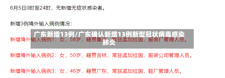 广东新增13例/广东确认新增13例新型冠状病毒感染肺炎-第2张图片