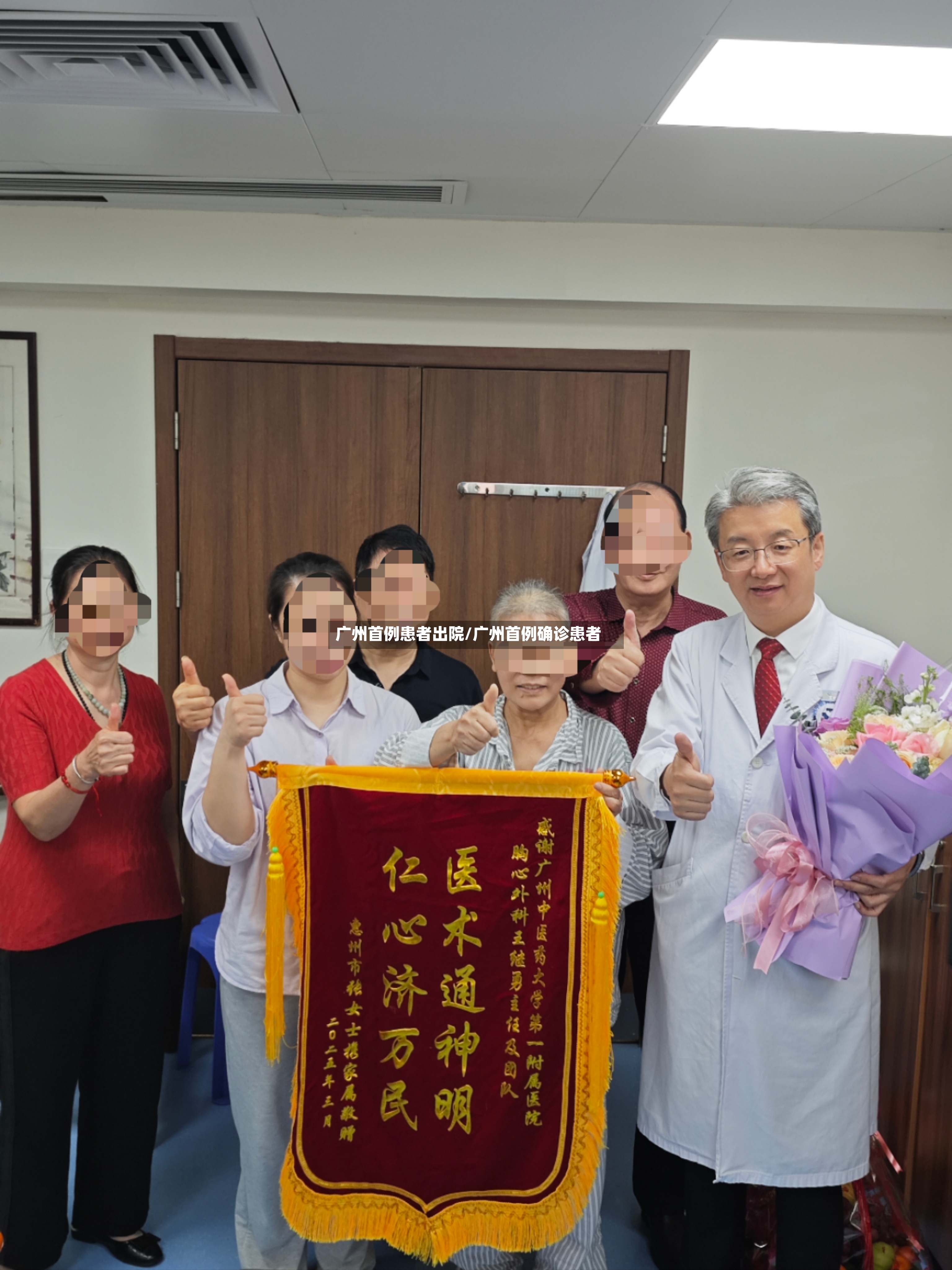 广州首例患者出院/广州首例确诊患者
