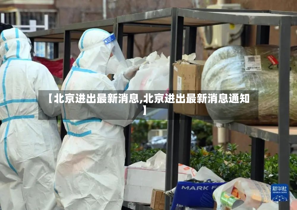 【北京进出最新消息,北京进出最新消息通知】-第3张图片
