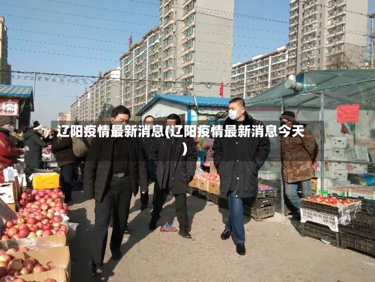 辽阳疫情最新消息(辽阳疫情最新消息今天)-第3张图片