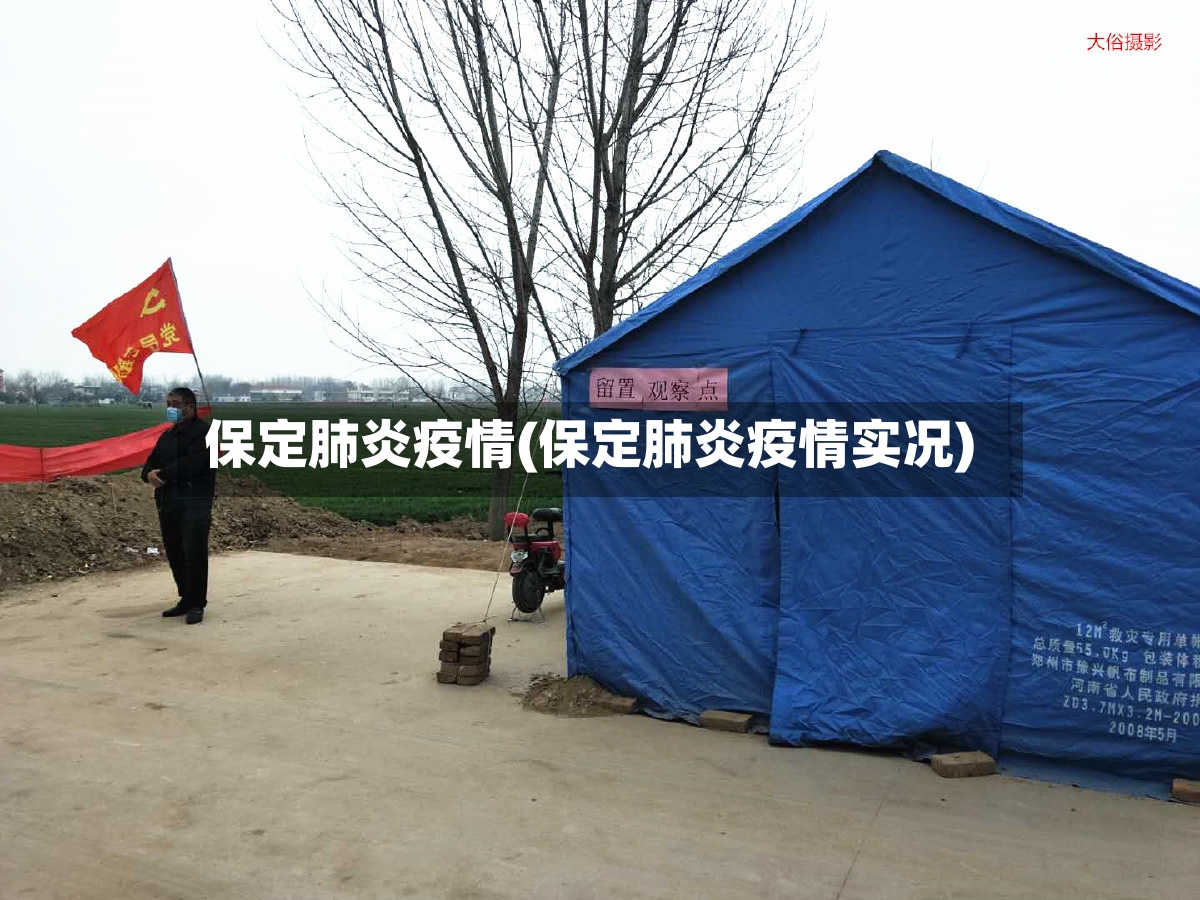 保定肺炎疫情(保定肺炎疫情实况)-第2张图片