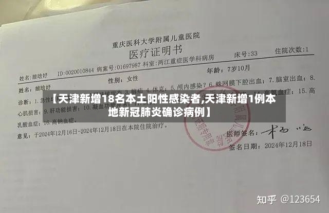 【天津新增18名本土阳性感染者,天津新增1例本地新冠肺炎确诊病例】