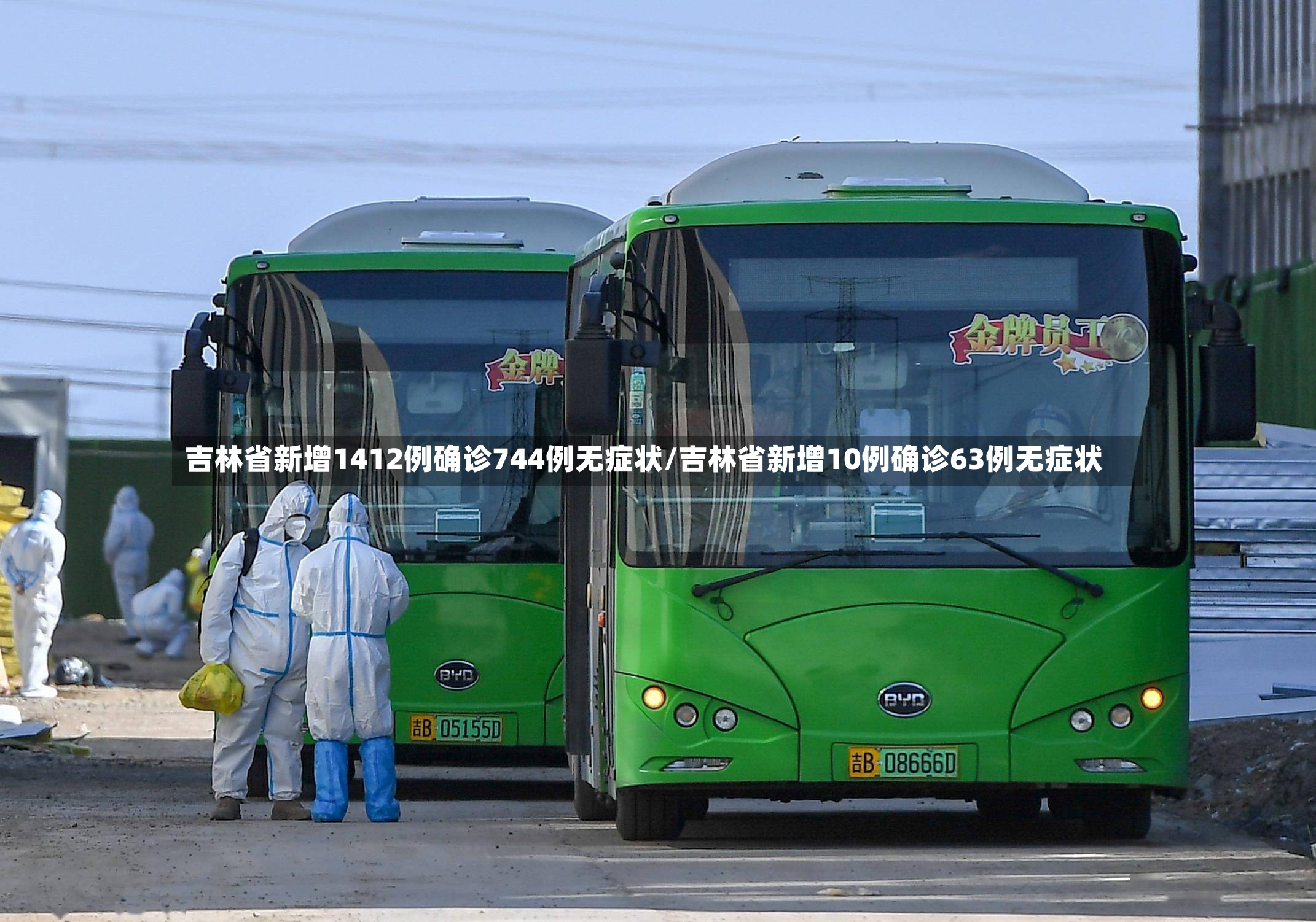 吉林省新增1412例确诊744例无症状/吉林省新增10例确诊63例无症状