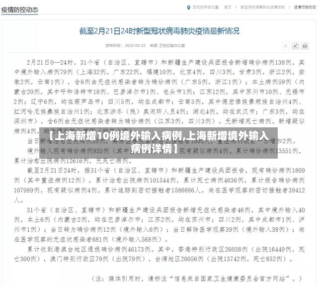 【上海新增10例境外输入病例,上海新增境外输入病例详情】