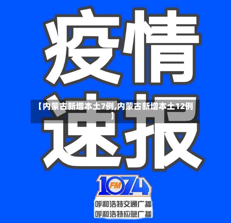 【内蒙古新增本土7例,内蒙古新增本土12例】