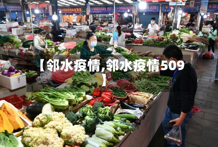 【邻水疫情,邻水疫情509】-第3张图片