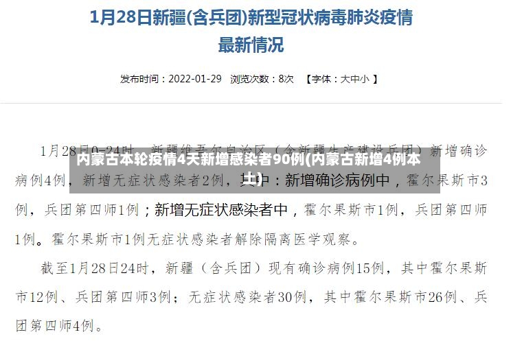 内蒙古本轮疫情4天新增感染者90例(内蒙古新增4例本土)