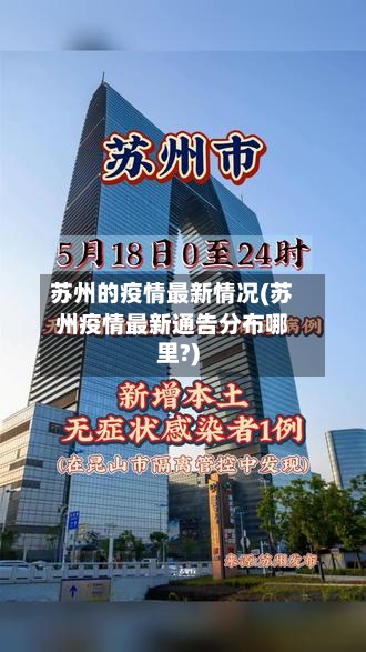苏州的疫情最新情况(苏州疫情最新通告分布哪里?)-第2张图片
