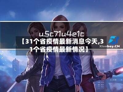 【31个省疫情最新消息今天,31个省疫情最新情况】