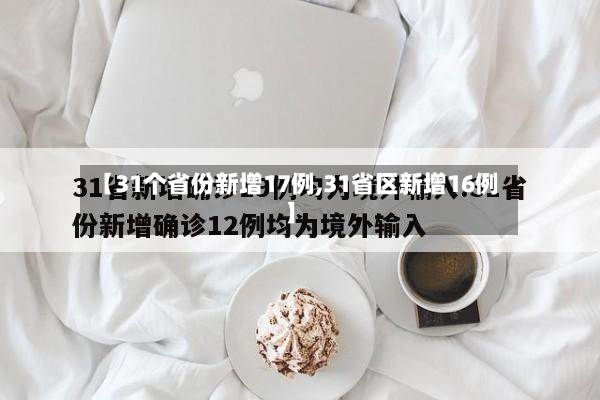 【31个省份新增17例,31省区新增16例】-第3张图片