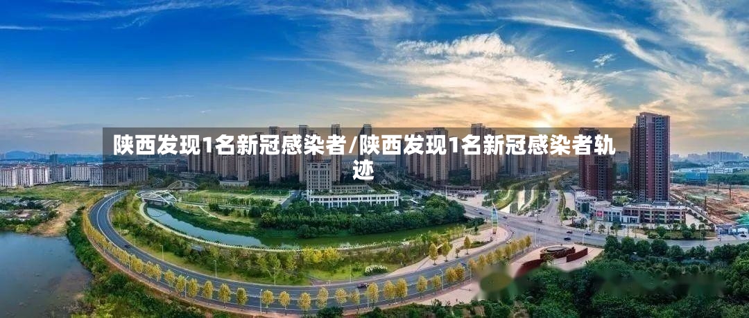 陕西发现1名新冠感染者/陕西发现1名新冠感染者轨迹-第3张图片