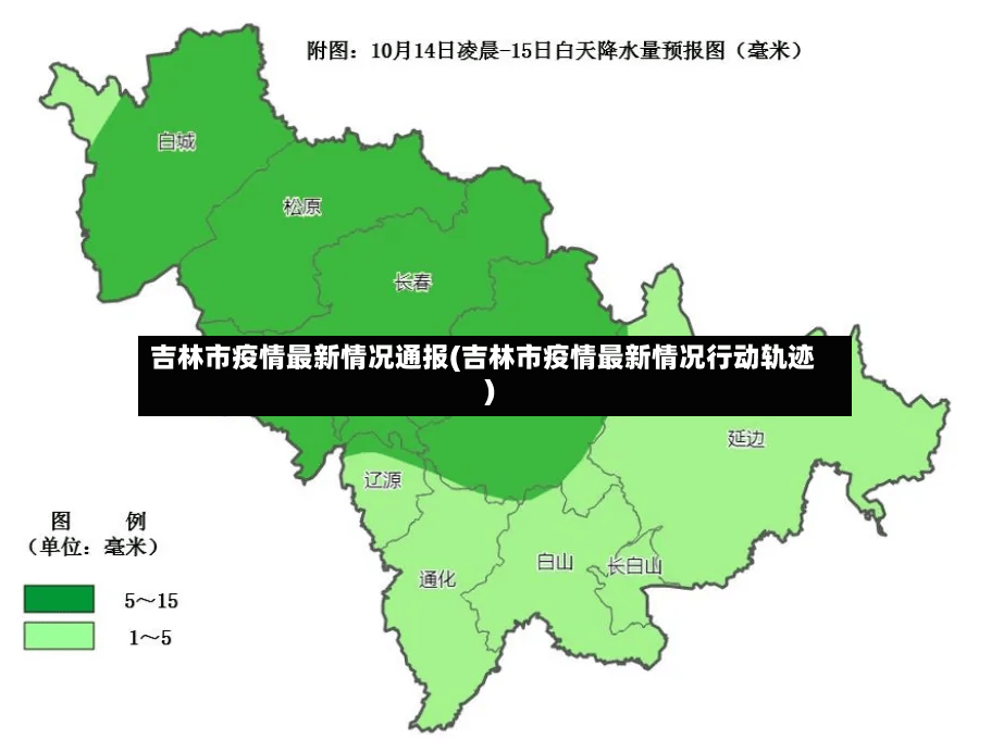 吉林市疫情最新情况通报(吉林市疫情最新情况行动轨迹)