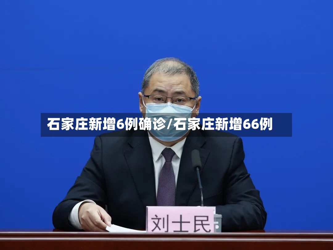 石家庄新增6例确诊/石家庄新增66例-第2张图片