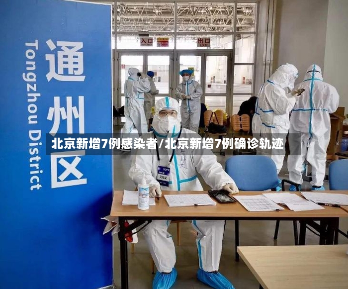 北京新增7例感染者/北京新增7例确诊轨迹