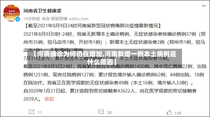 【河南确诊为何仍在增加,河南新增一例本土病例是什么原因】-第3张图片