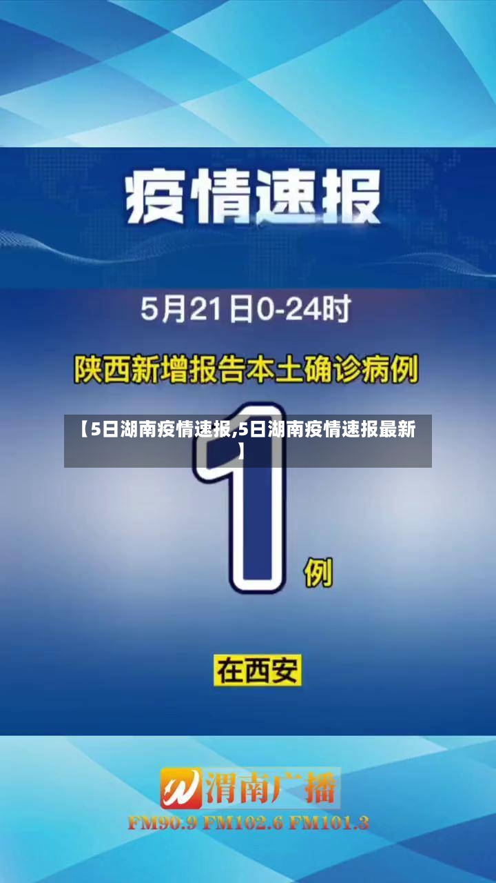 【5日湖南疫情速报,5日湖南疫情速报最新】