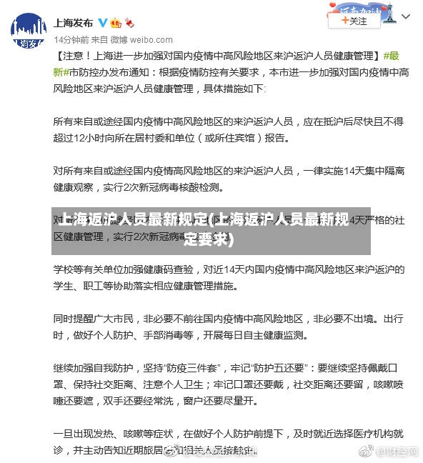 上海返沪人员最新规定(上海返沪人员最新规定要求)-第3张图片