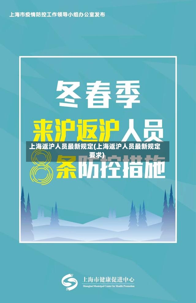 上海返沪人员最新规定(上海返沪人员最新规定要求)-第2张图片