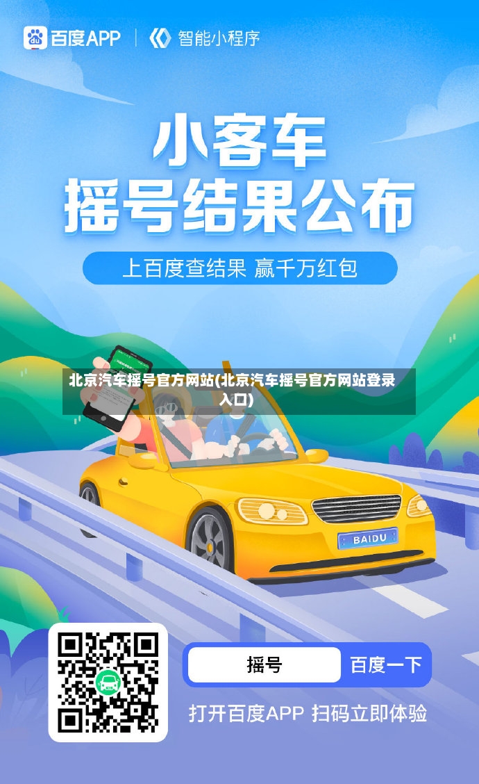 北京汽车摇号官方网站(北京汽车摇号官方网站登录入口)-第2张图片