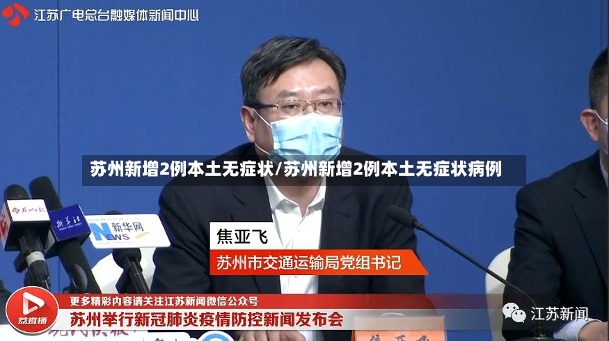 苏州新增2例本土无症状/苏州新增2例本土无症状病例-第2张图片