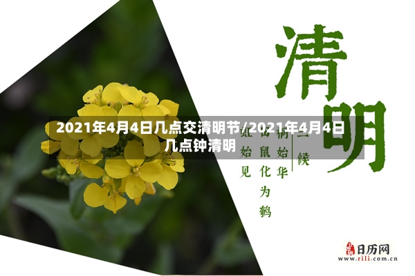2021年4月4日几点交清明节/2021年4月4日几点钟清明