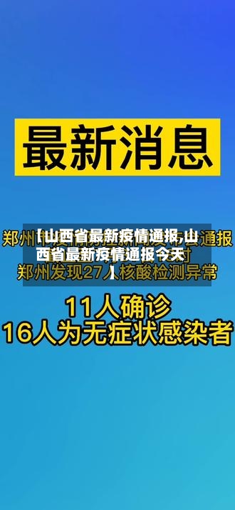 【山西省最新疫情通报,山西省最新疫情通报今天】