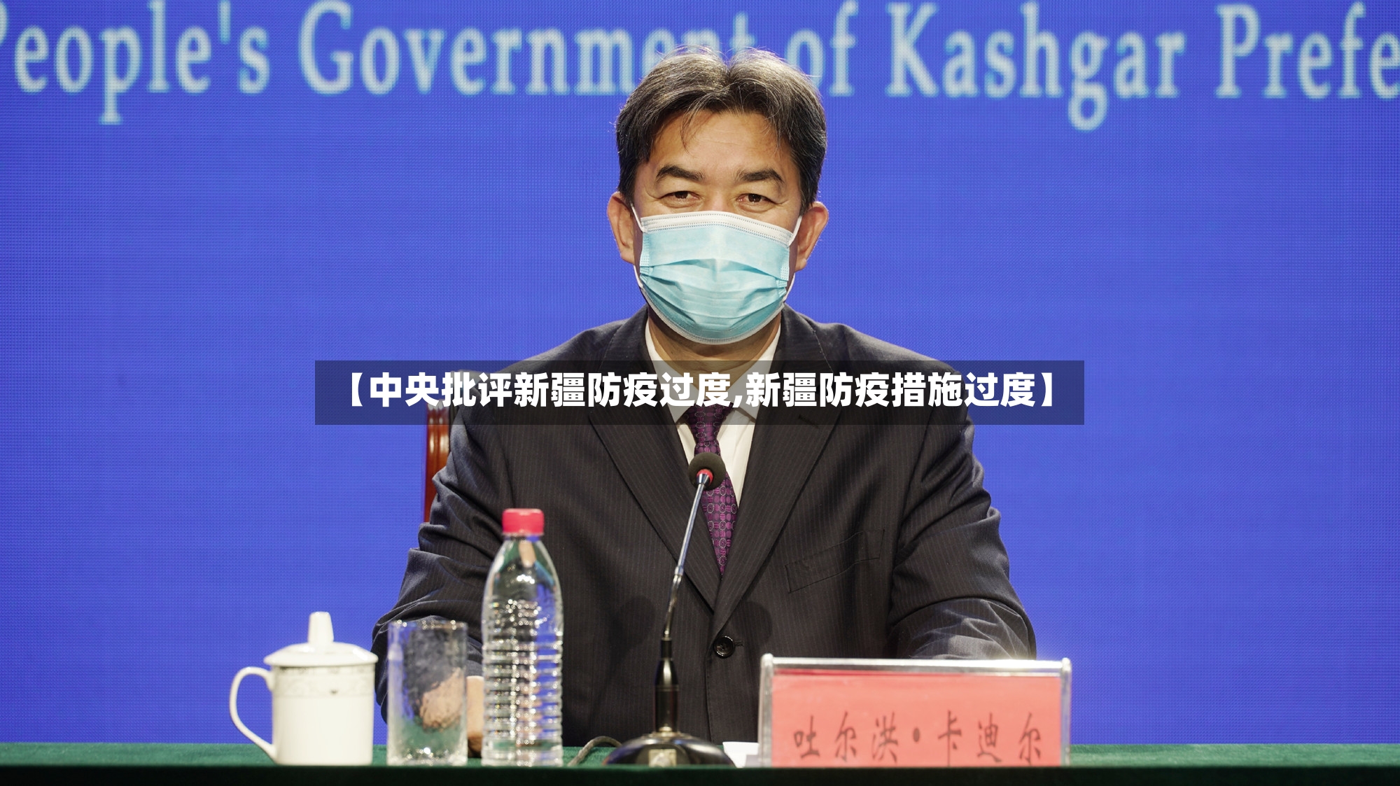 【中央批评新疆防疫过度,新疆防疫措施过度】