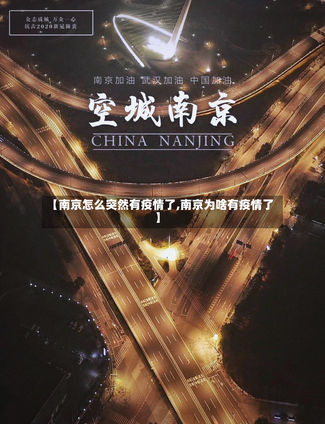 【南京怎么突然有疫情了,南京为啥有疫情了】