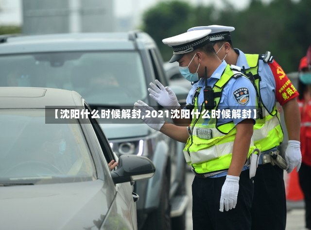 【沈阳什么时候解封,2021沈阳什么时候解封】