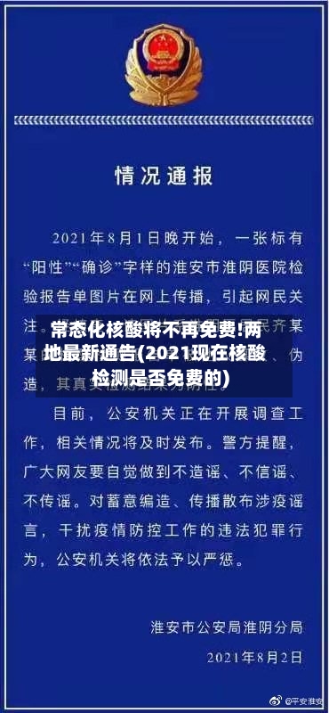 常态化核酸将不再免费!两地最新通告(2021现在核酸检测是否免费的)