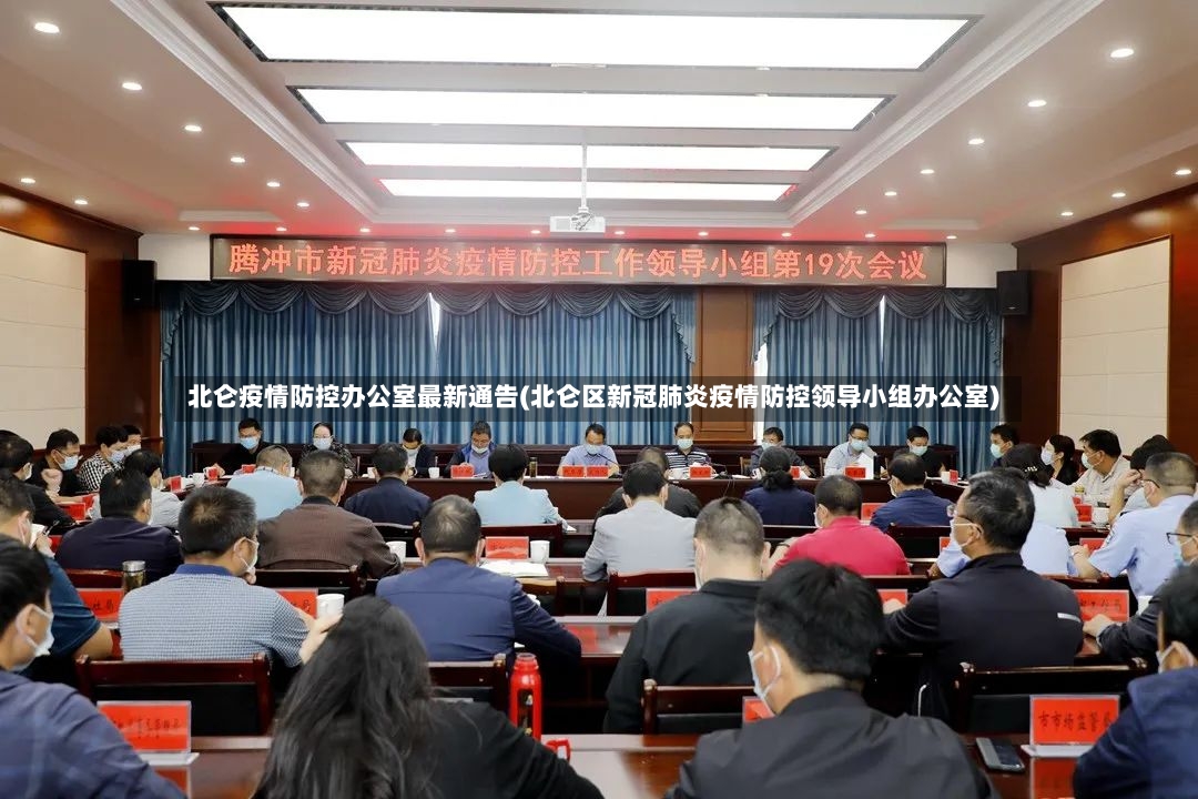 北仑疫情防控办公室最新通告(北仑区新冠肺炎疫情防控领导小组办公室)-第2张图片