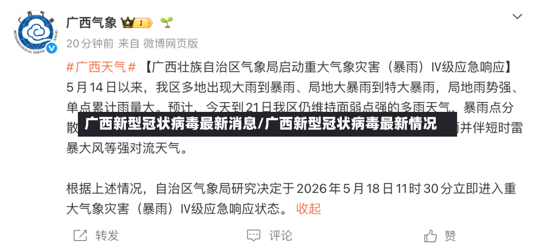广西新型冠状病毒最新消息/广西新型冠状病毒最新情况-第2张图片