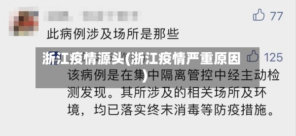 浙江疫情源头(浙江疫情严重原因)-第3张图片