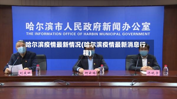 哈尔滨疫情最新情况(哈尔滨疫情最新消息行程)