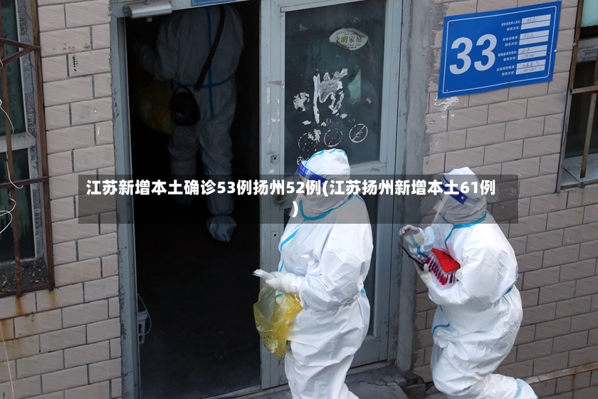江苏新增本土确诊53例扬州52例(江苏扬州新增本土61例)-第2张图片