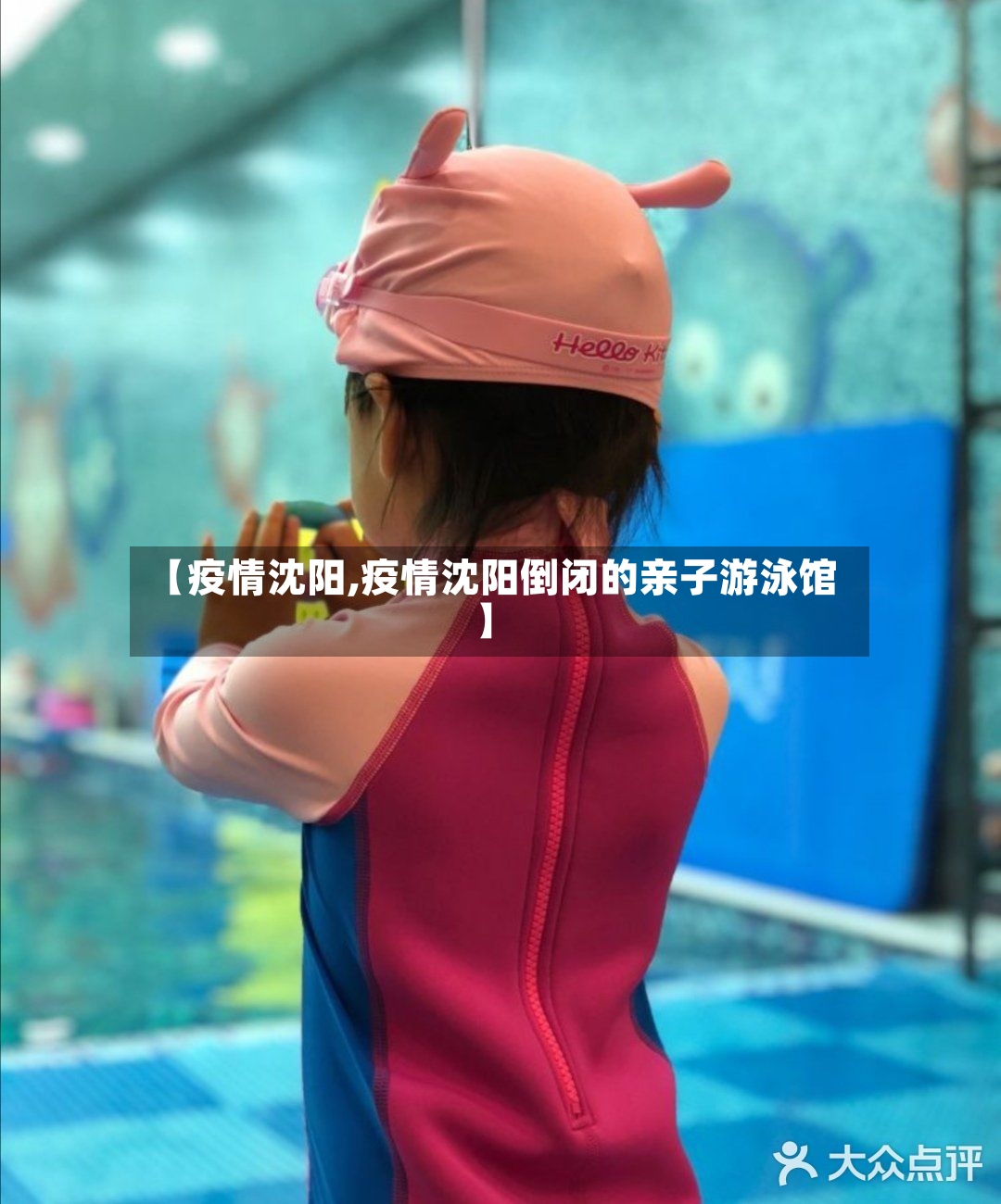 【疫情沈阳,疫情沈阳倒闭的亲子游泳馆】-第2张图片