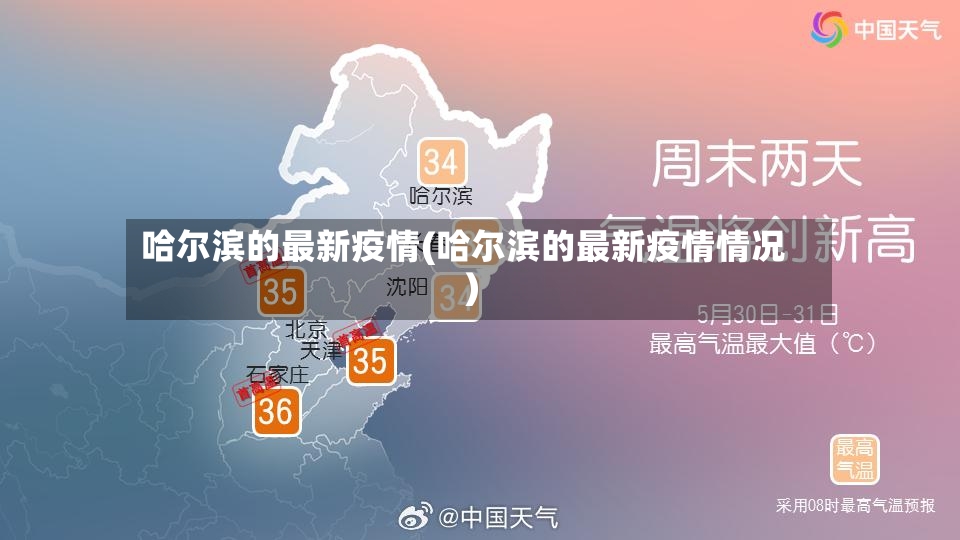 哈尔滨的最新疫情(哈尔滨的最新疫情情况)