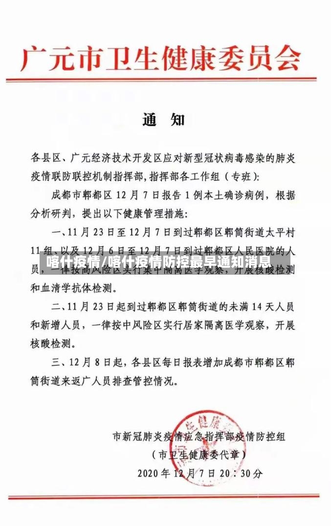 喀什疫情/喀什疫情防控最早通知消息