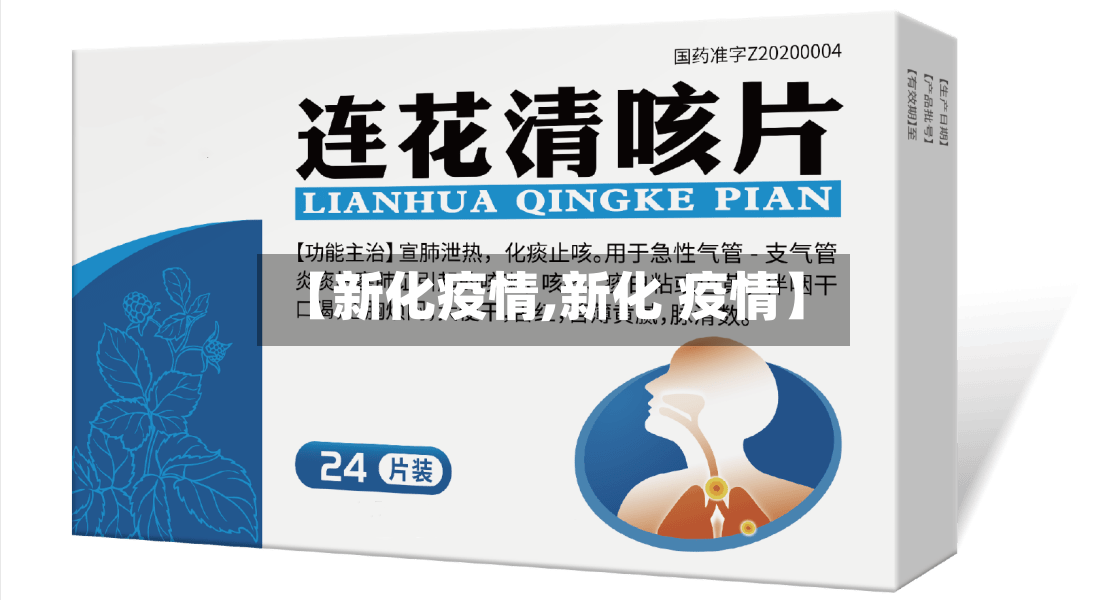 【新化疫情,新化 疫情】-第2张图片