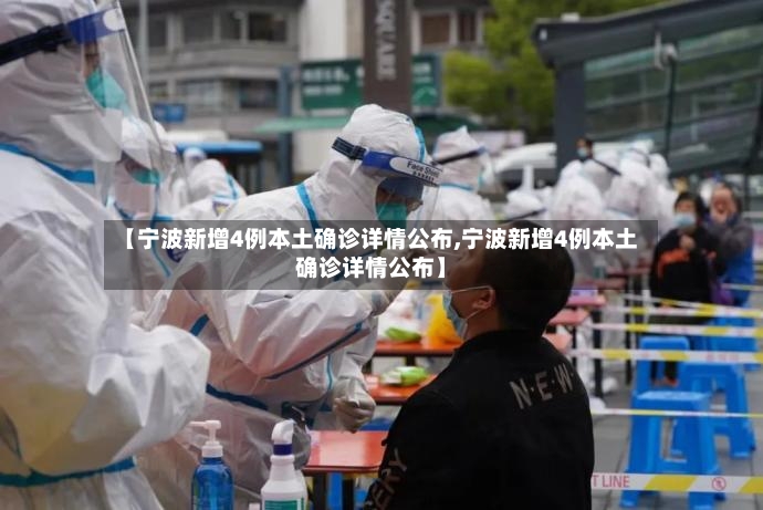 【宁波新增4例本土确诊详情公布,宁波新增4例本土确诊详情公布】-第2张图片