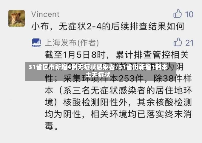 31省区市新增4例无症状感染者/31省份新增1例本土无症状
